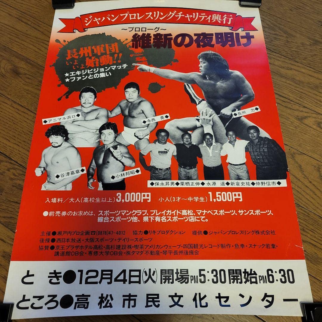 Amazon.co.jp: 長州力 ジャパンプロレス ポスターセット : ホーム